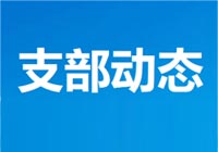 中共成都电力行业协会支部委员会成立啦！