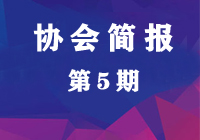 成都电力行业协会工作简报第5期