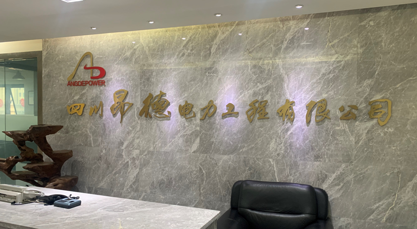 四川昂德电力工程有限公司
