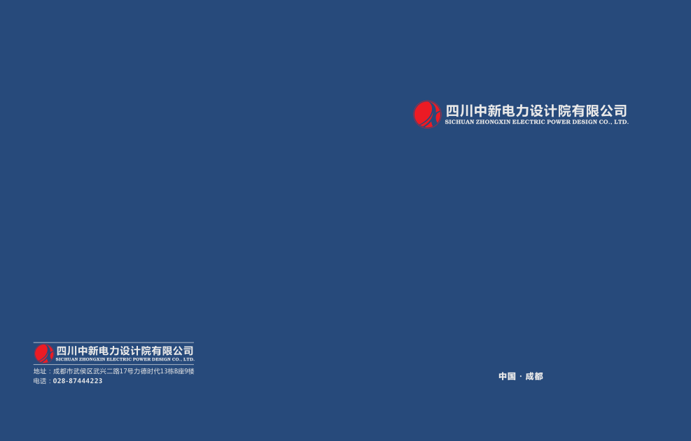 四川中新电力设计院有限公司
