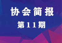 成都电力行业协会工作简报第11期