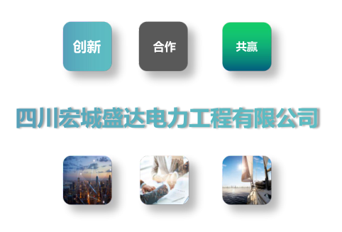 四川宏城盛达电力工程有限公司