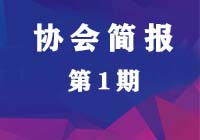 成都电力行业协会工作简报第1期