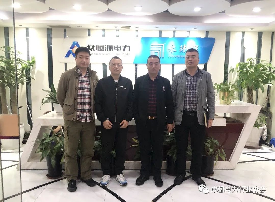 【协会动态】走访会员单位——四川众恒源电力建设工程有限公司