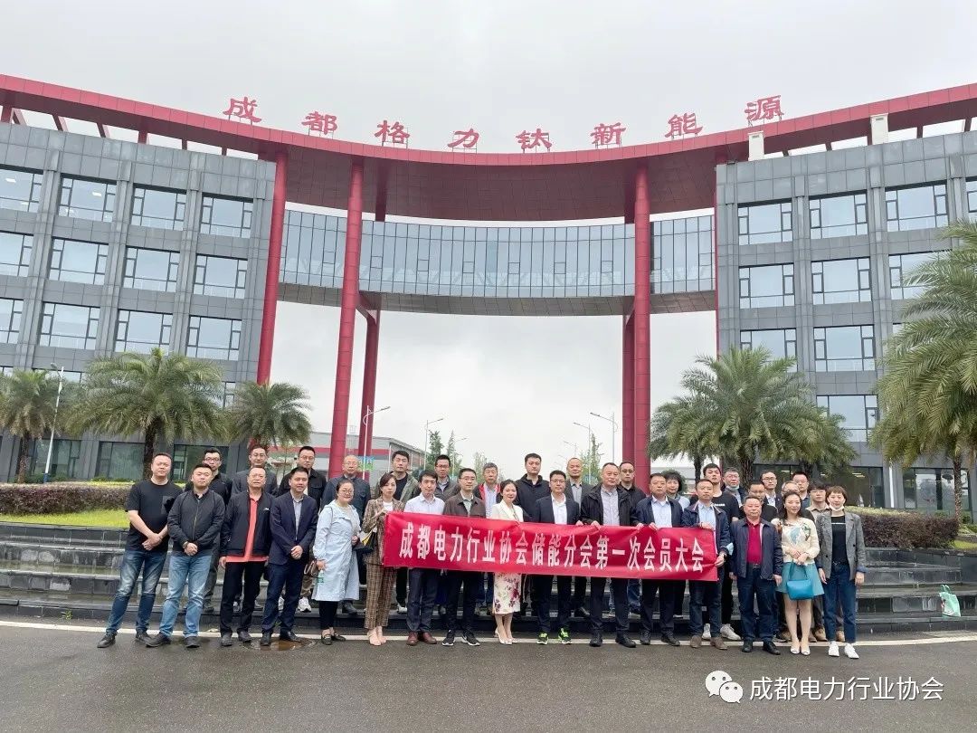 【协会动态】成都电力行业协会储能分会第一次会员大会成功召开