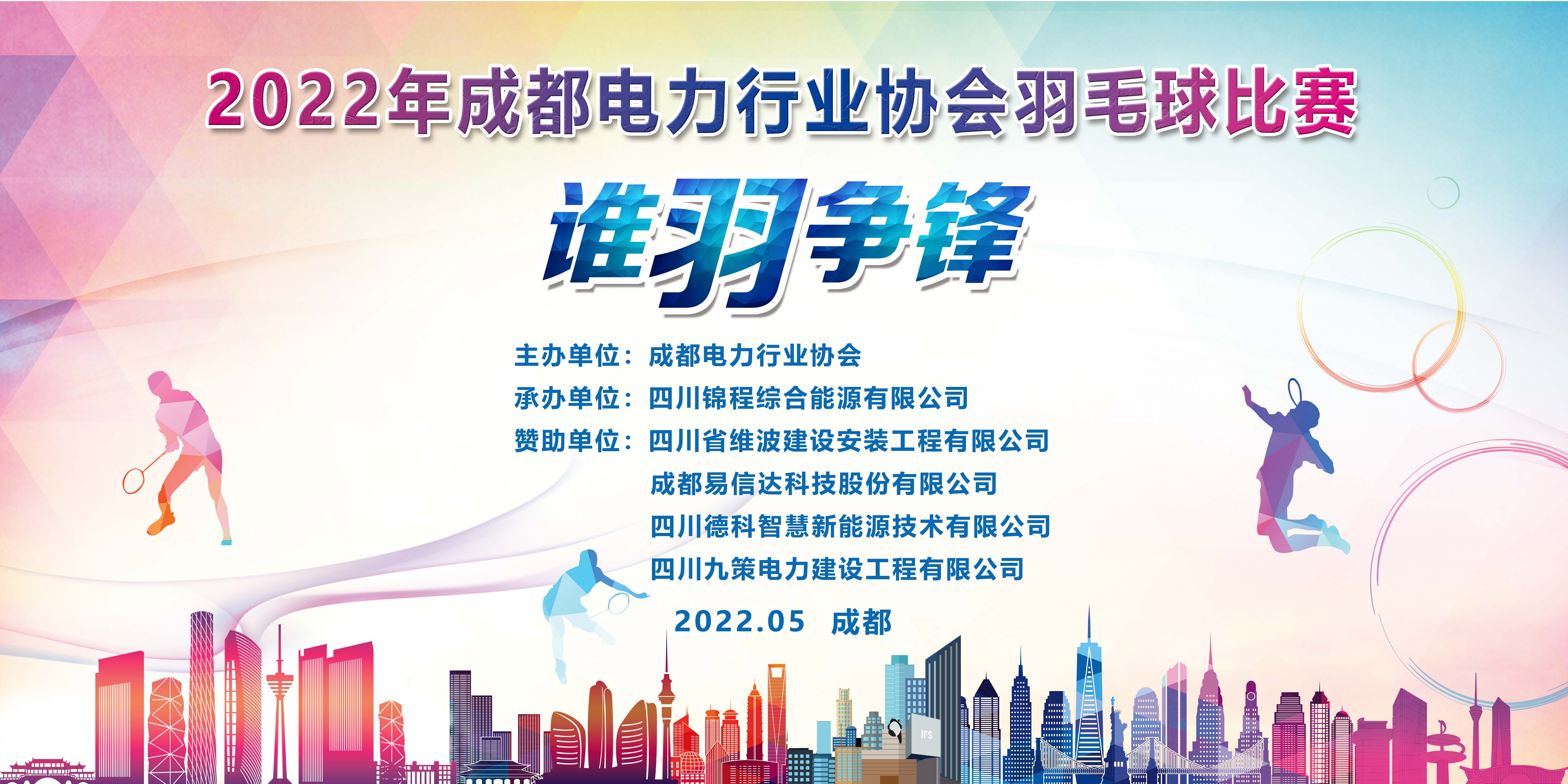【协会活动】成都电力行业协会“谁羽争锋”羽毛球比赛成功举行