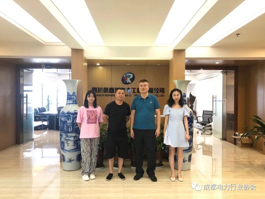 【协会动态】走访会员单位——四川荣鑫送变电工程有限公司