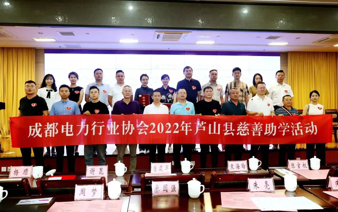 成都电力行业协会2022年芦山县慈善助学活动