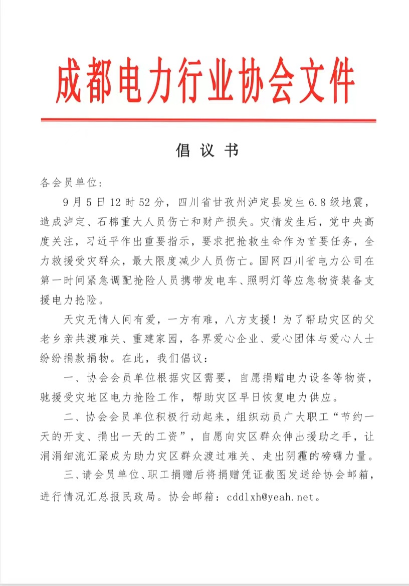 “9.5”泸定地震捐款倡议书