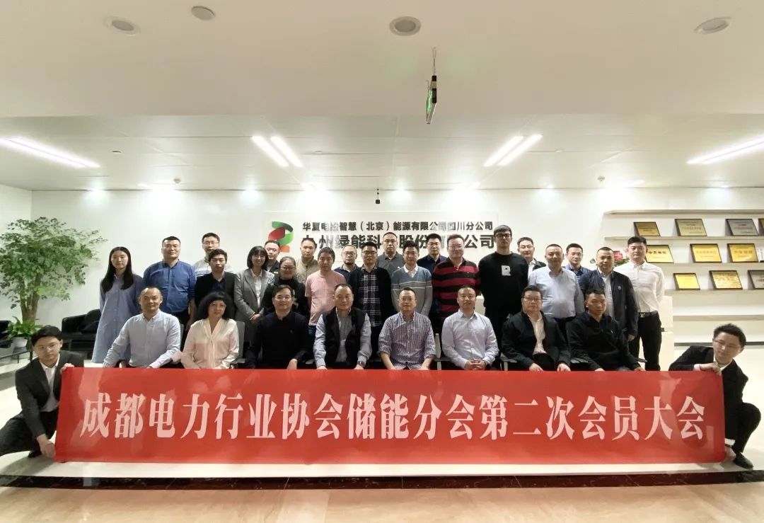 【协会动态】成都电力行业协会储能分会第二次会员大会成功召开