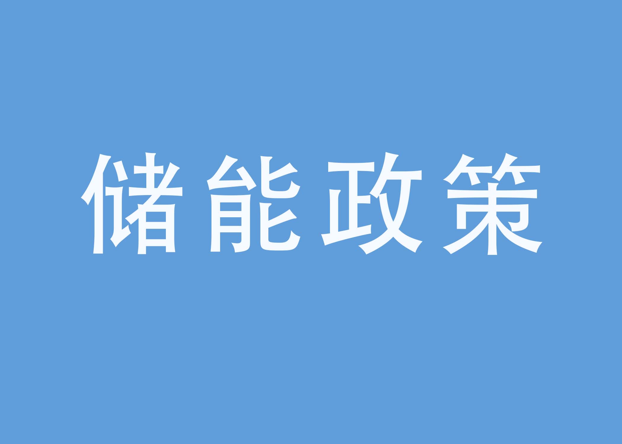 新型储能政策大全（2022年）