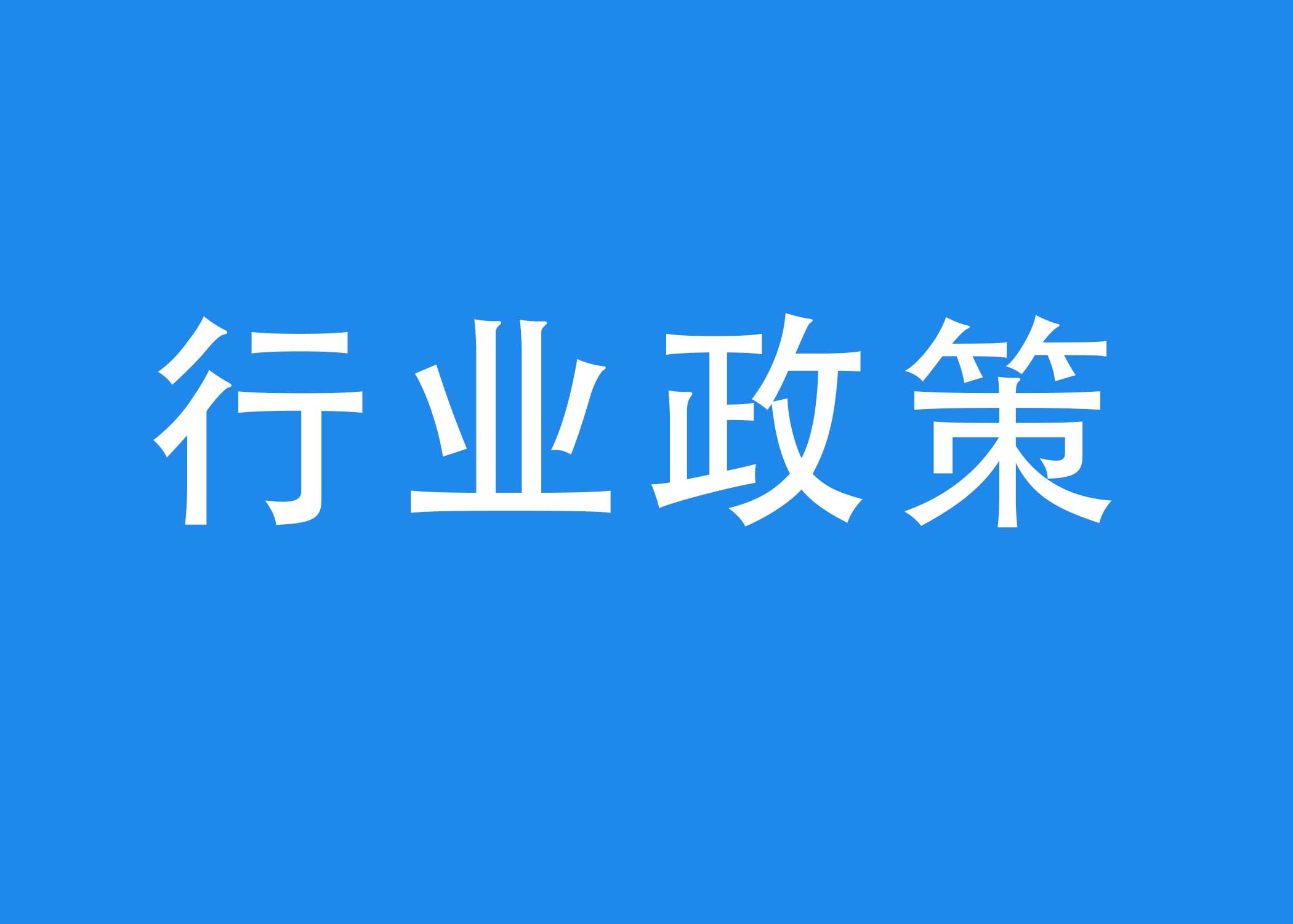 四川省电源电网发展规划：到2025年新增光伏20.04GW 新建光伏配储比例≥10%*2h