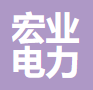 四川宏业电力集团有限公司新能源建设分公司