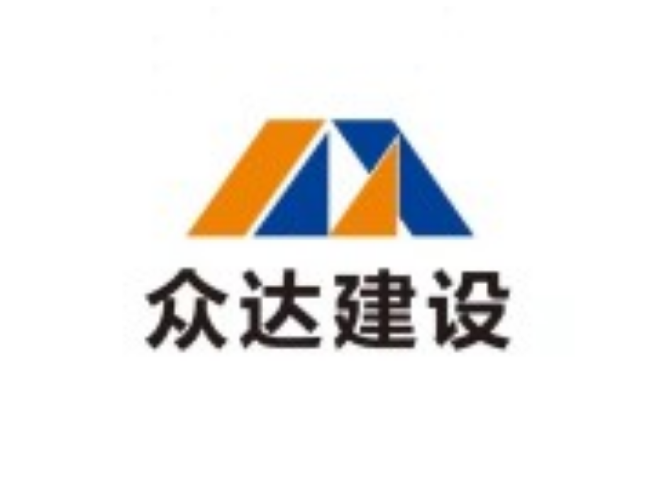 四川众达建设工程有限公司