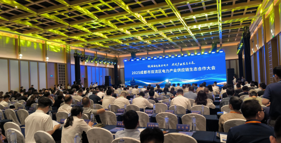 【协会动态】协会组织会员参加2025成都市双流区电力产业供应链生态合作大会