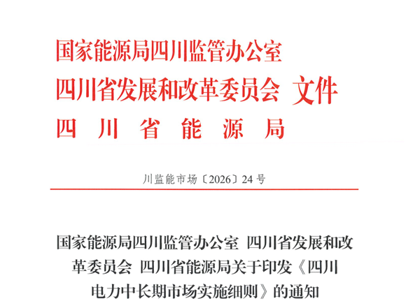 国家能源局四川监管办发布关于印发《四川电力中长期市场实施细则》的通知