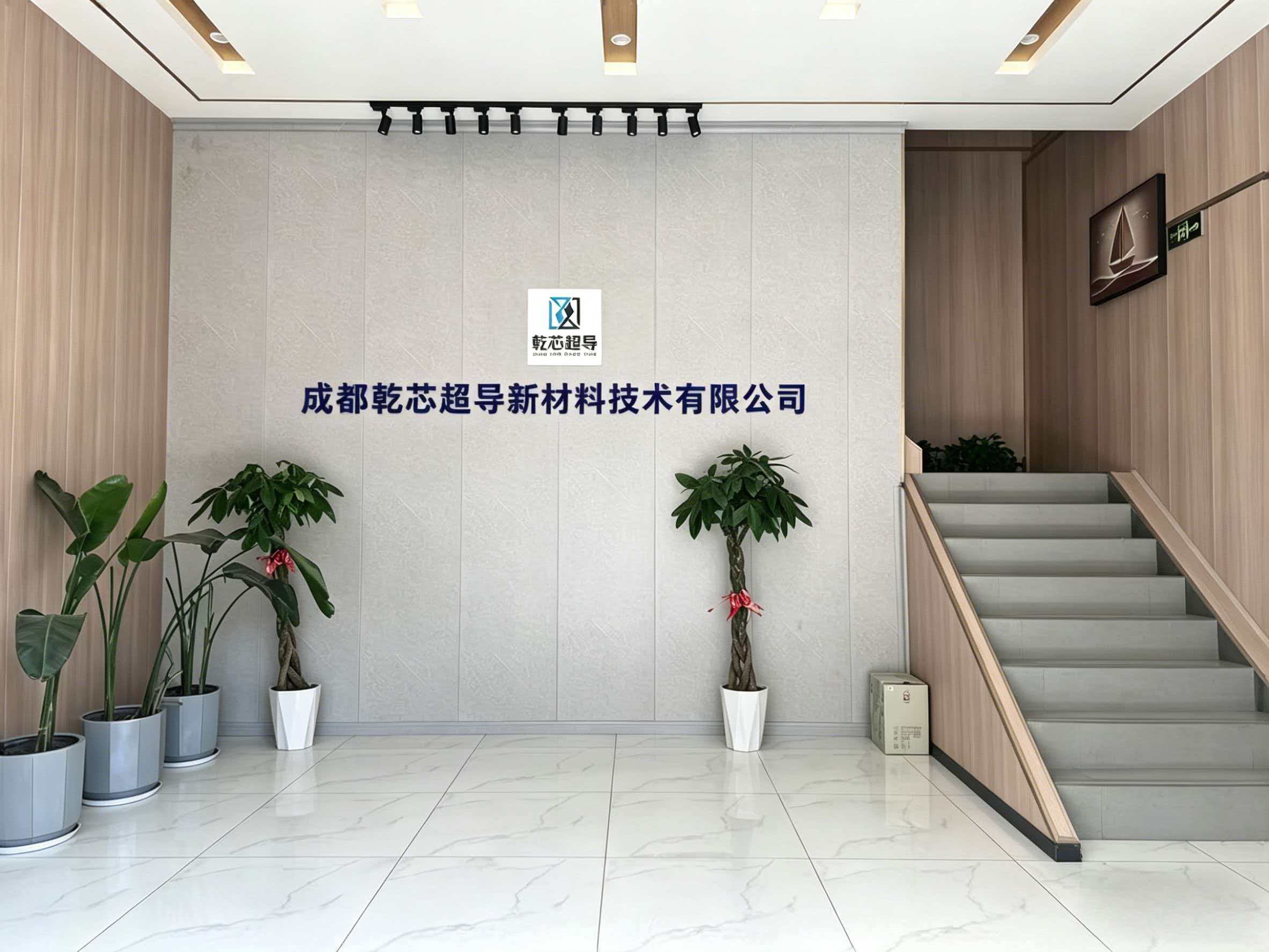 成都乾芯超导新材料技术有限公司