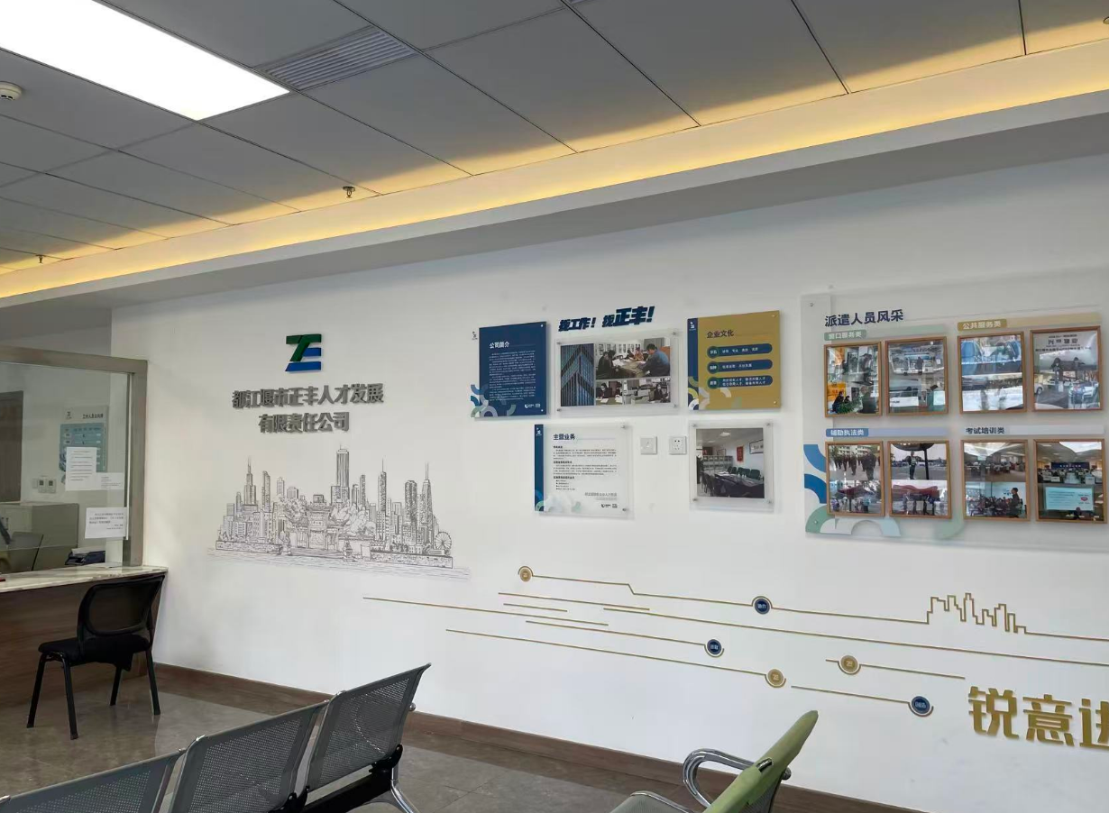 都江堰市正丰人才发展有限责任公司