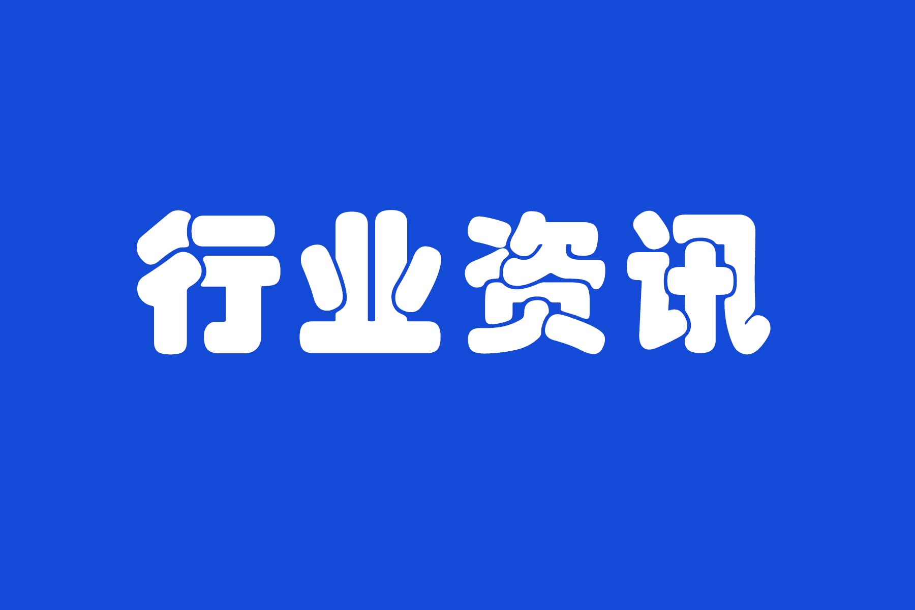 中电联发布《2026年一季度全国电力供需形势分析预测报告》