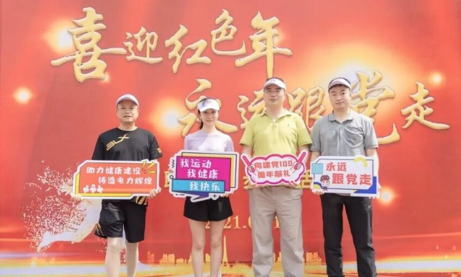 协会参加“喜迎红色年 永远跟党走”职工健步走活动
