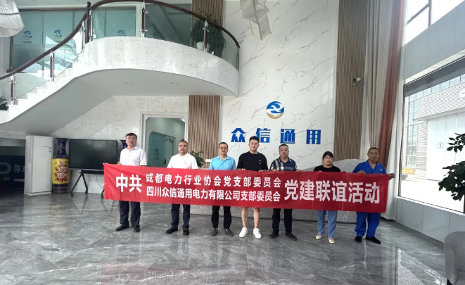 协会党支部与四川众信通用电力有限公司党支部开展共建交流活动
