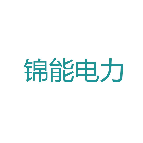 四川锦能电力设计有限公司