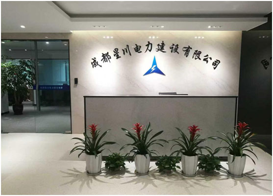 成都星川电力建设有限公司