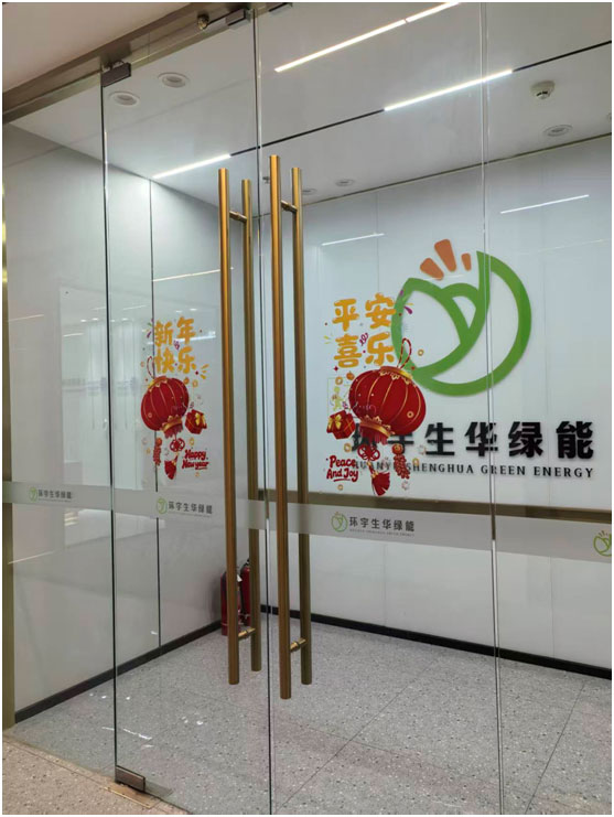 四川环宇生华绿能科技有限公司