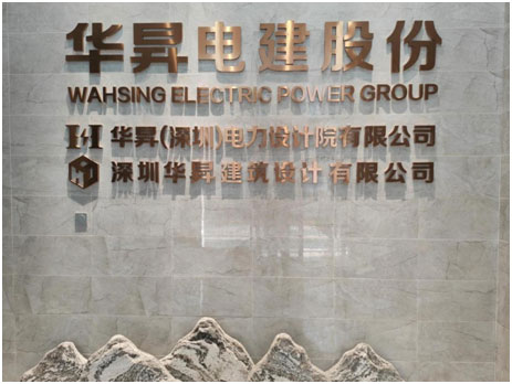 华昇（深圳）电力设计院有限公司
