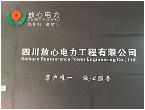 四川放心电力工程有限公司