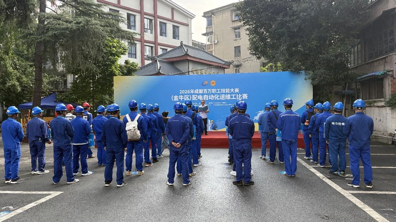 【协会动态】以赛砺兵 匠心护网 | 2026年成都百万职工劳动和技能大赛（金牛区）配电自动化运维工比赛成功举办