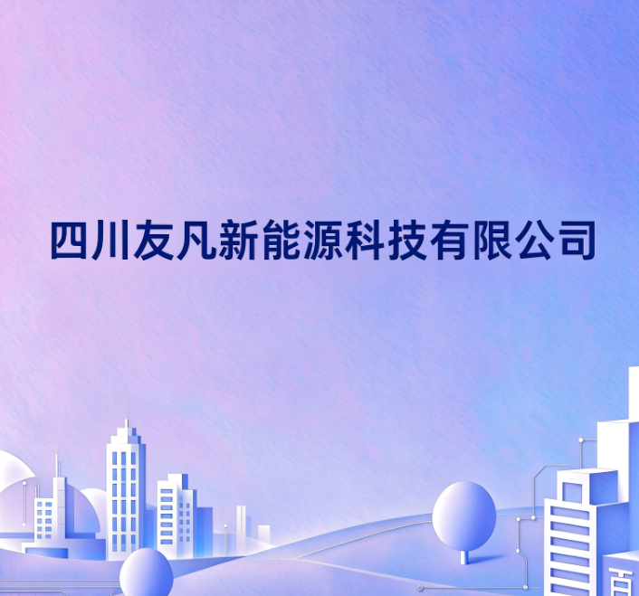 四川友凡新能科技有限公司