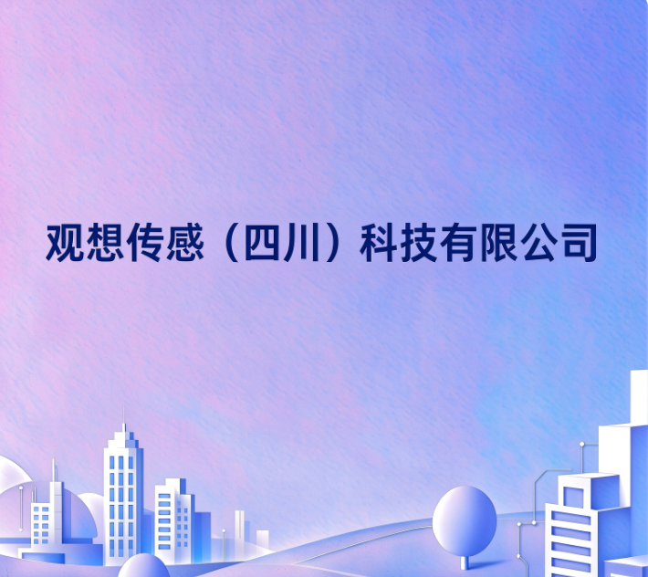 观想传感（四川）科技有限公司
