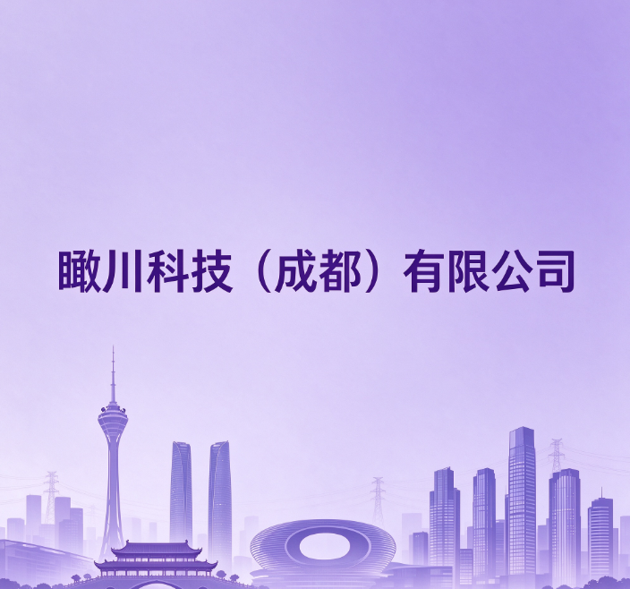 瞰川科技（成都）有限公司