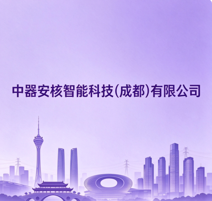 中器安核智能科技（成都）有限公司